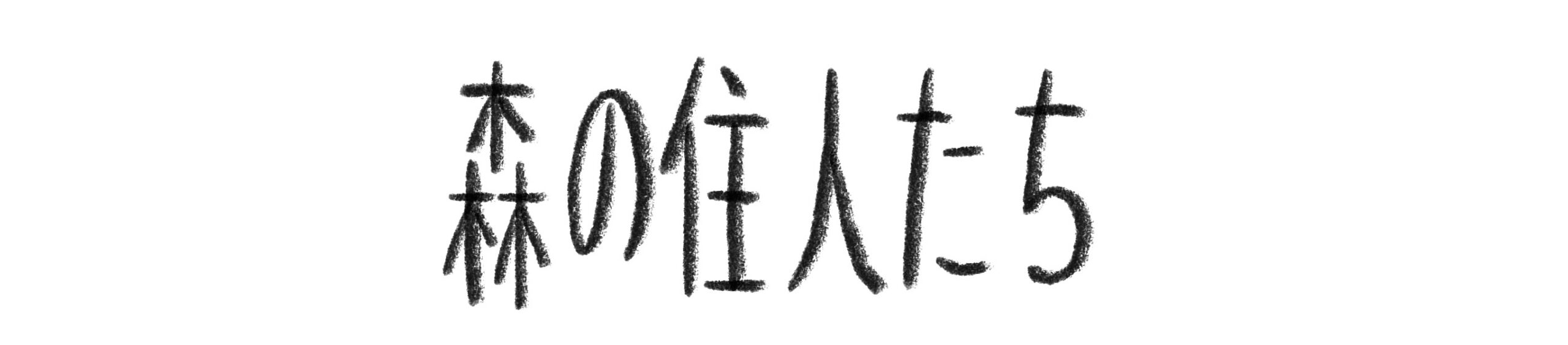 森の住人たち